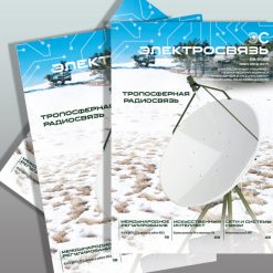Журнал Электросвязь №2/2023