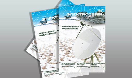 Журнал Электросвязь №2/2023