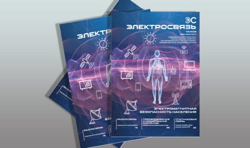 Журнал Электросвязь №3/2023