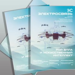 Журнал Электросвязь №4/2023