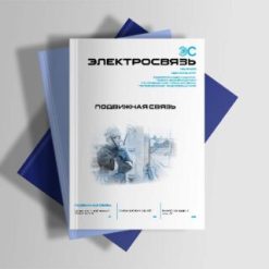 Журнал Электросвязь №9/2022