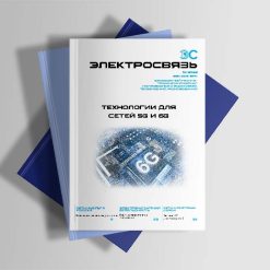 Журнал Электросвязь №10/2022