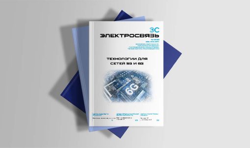 Журнал Электросвязь №10/2022