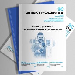 Журнал Электросвязь №11/2022