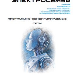 Журнал Электросвязь №4/2022