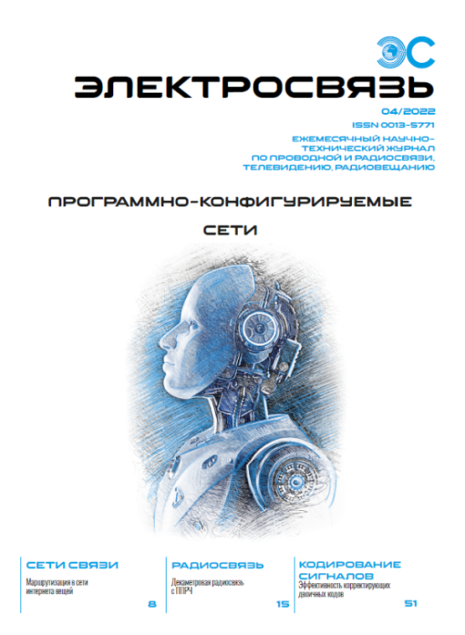 Журнал Электросвязь №4/2022