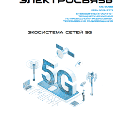 Журнал Электросвязь №5/2022