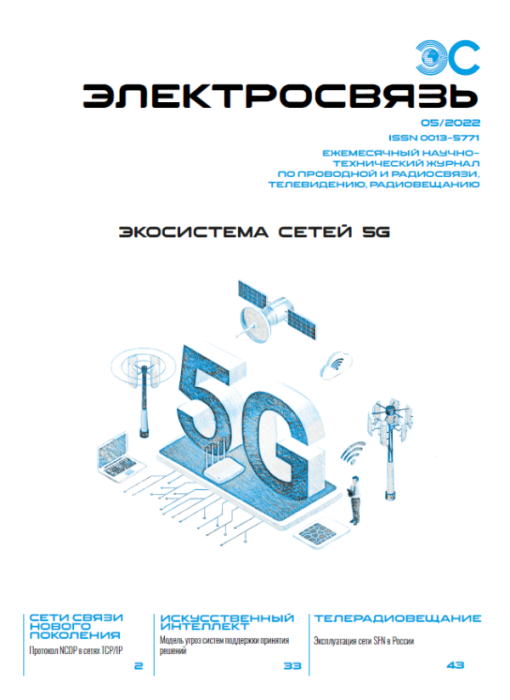 Журнал Электросвязь №5/2022