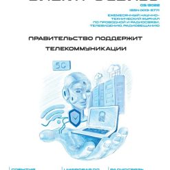 Журнал Электросвязь №3/2022