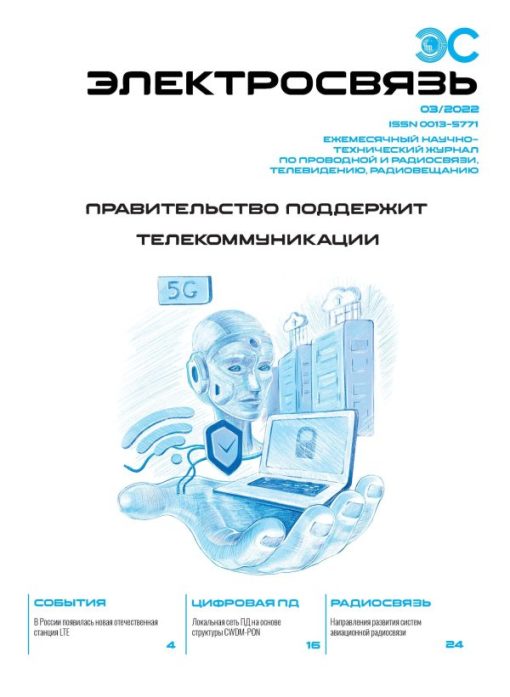 Журнал Электросвязь №3/2022
