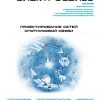 Журнал Электросвязь №8/2022