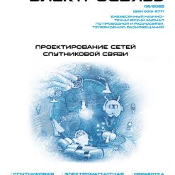 Журнал Электросвязь №8/2022