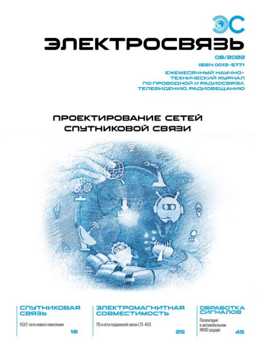 Журнал Электросвязь №8/2022