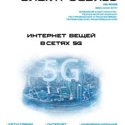 Журнал Электросвязь №6/2022