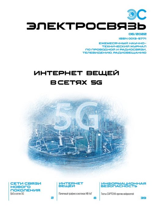 Журнал Электросвязь №6/2022