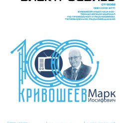 Журнал Электросвязь №7/2022
