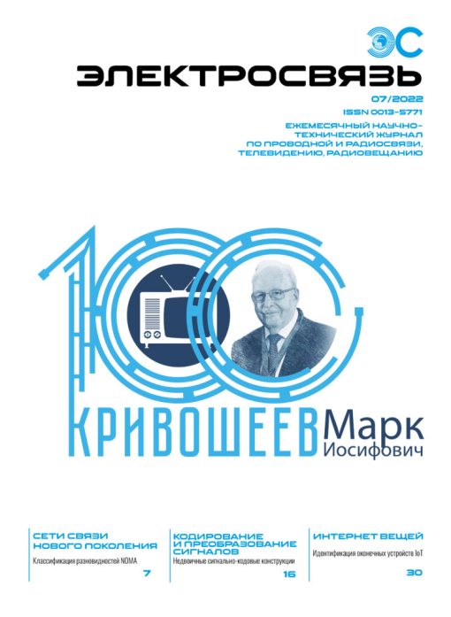 Журнал Электросвязь №7/2022