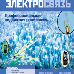 Журнал Электросвязь №6/2021