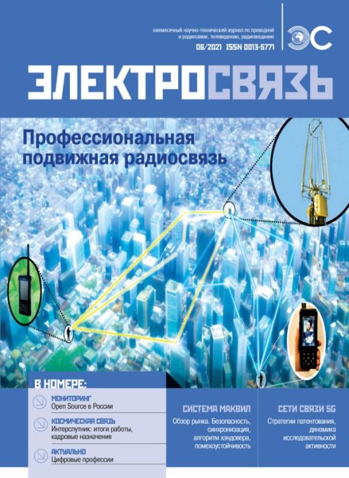 Журнал Электросвязь №6/2021