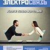 Журнал Электросвязь №1/2022