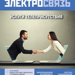 Журнал Электросвязь №1/2022