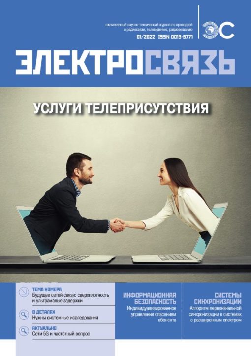 Журнал Электросвязь №1/2022