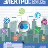 Журнал Электросвязь №1/2020