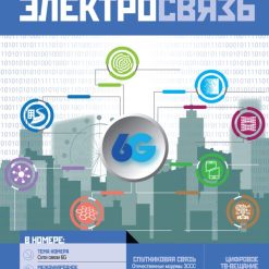 Журнал Электросвязь №1/2020