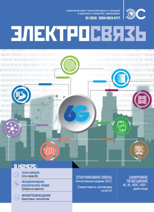 Журнал Электросвязь №1/2020