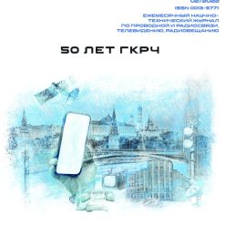Журнал Электросвязь №2/2022