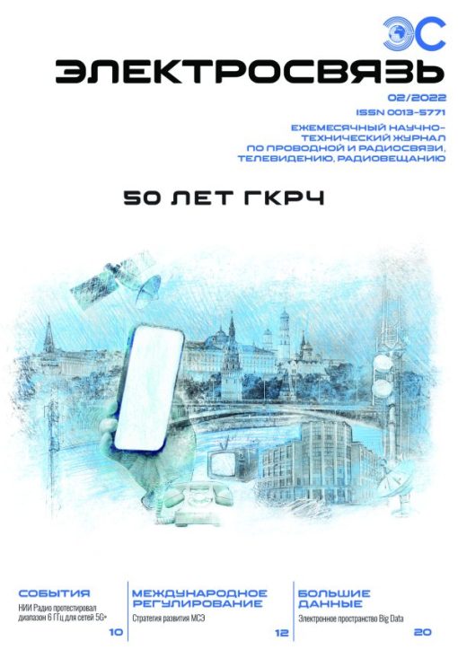 Журнал Электросвязь №2/2022