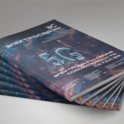 Журнал Электросвязь №5/2023