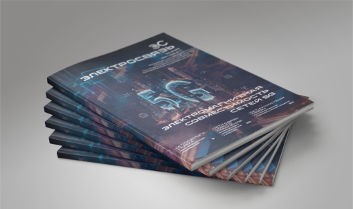 Журнал Электросвязь №5/2023