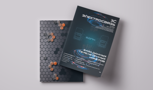 Журнал Электросвязь №12/2023