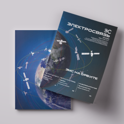 Журнал Электросвязь №9/2023