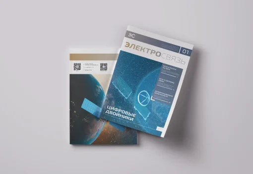 Журнал Электросвязь №1/2025